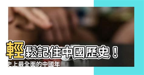 中國年代表口訣|【中國年代表口訣】輕鬆記住中國歷史！史上最全面的。